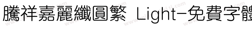 腾祥嘉丽纤圆繁 Light字体转换